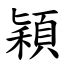 穎字意思|穎 (注音:｜ㄥˇ 部首:禾)